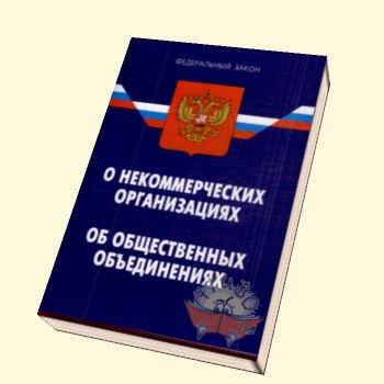 Закон о некоммерческих учреждениях. ФЗ О некоммерческих организациях. ФЗ об общественных объединениях. ФЗ об общественных организациях. ФЗ об общественных движениях.